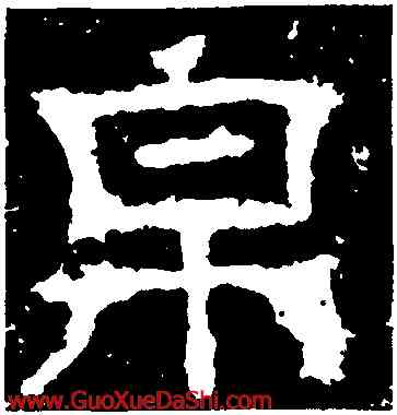 帛,白石神君碑,書法字典